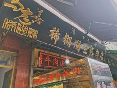 门面-马志善稀糊爛生熟肉店