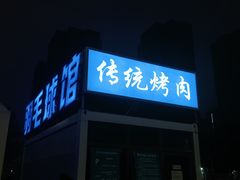 -东仪路传统烤肉