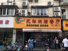 门面-永祥烧腊餐厅(虹口店)