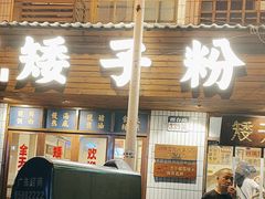 -矮子粉店1985·长沙米粉(湘春路店)
