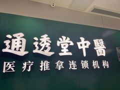 -通透堂中医·精准推拿(旗舰店)
