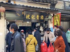 门面-沈记青团
