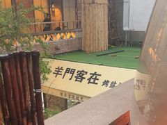 -羊门客在·烤盐池滩羊·川菜