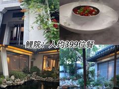 -鲤院·新中式美学·庭院餐厅(夫子庙店)