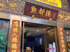 门面-点都德(盘福楼店)