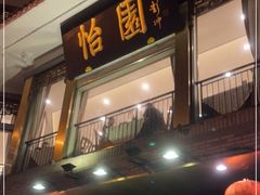 门面-怡园饭店-餐厅(四望亭店)