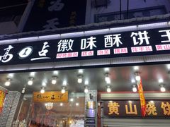 门面-高一点·徽味酥饼王·黄山烧饼