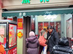 -康乐(滨江道店)