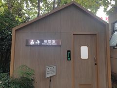 -徐家汇源景区-衡山公园