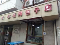 门面-老陶包子铺(南大西南村店)