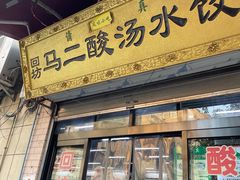 -回坊马二饺子馆