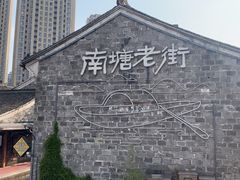 -南塘老街