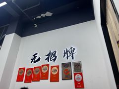 -无招牌