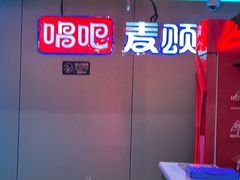 -唱吧麦颂KTV(西单华威潮铺街店)