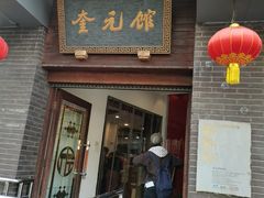 -奎元馆.百年奎元.非遗传承(西湖边的解放路店)