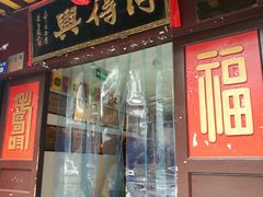 门面-同得兴 Since·1995 传统苏式面馆(十全街店)
