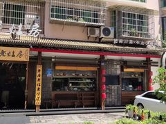 门面-老灶房-四川土菜(开元店)