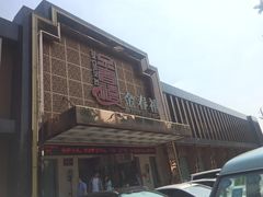 门面-金春禧(英雄山路旗舰店)