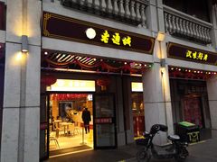 -老通城豆皮大王(吉庆街店)