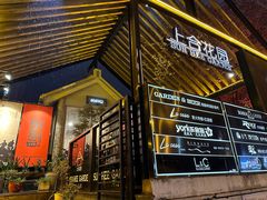 -上合花园花园烧烤(贵阳店)