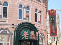 -老鼎丰(靖宇街总店)