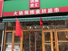 门面-锅圈食汇火锅烧烤食材超市(回龙观店)