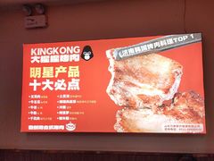 -kingkong大猩猩烤肉(CBD店)