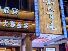 -黔人百味.贵州菜