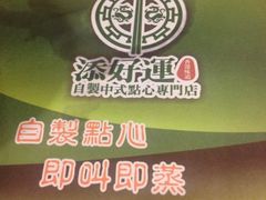 添好运点心专门店(深水埗店)-添好运点心专门店(深水埗店)