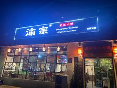门面-渝宗老灶火锅(巴国城店)