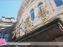 -老鼎丰(靖宇街总店)