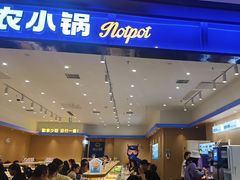 -农小锅(北京大兴凯德店)