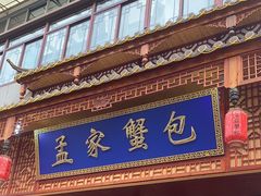 -孟家蟹包(锦绣街店)