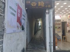 -云隐小厨·传统大理美食(复兴路店)