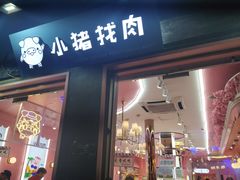 门面-河坊美食街(河坊街店)