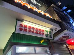 -老三样·旧食新味(船山路店)