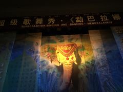 -勐巴拉娜西超级歌舞秀