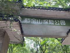 -WeLope紫金山探险公园