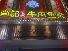-肖记公安牛肉鱼杂馆· 省级非物质文化遗产(仁和路店)