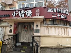 -小倩倩•鸡汤馄饨(江西路创始店)