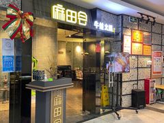 门面-麻田会 ·鲜活现烹·牛蛙火锅(珠江新城维家思广场店)