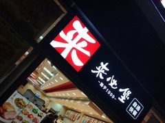 门面-来必堡(娄山关路店)