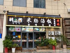 -韩仁阁米肠汤饭(韩乐坊店)