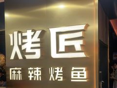 -烤匠麻辣烤鱼(观音桥大融城店)