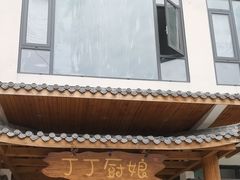 -丁丁厨娘