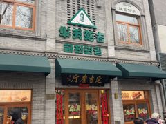 -华天延吉餐厅(西四总店)