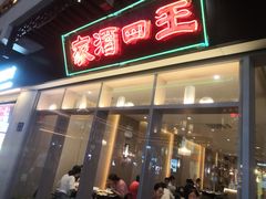 -王四酒家苏帮菜馆(观前店)