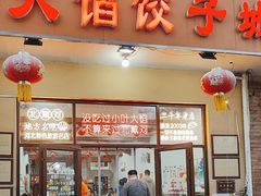 -小叶大馅饺子城