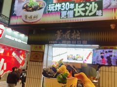 -董顺桃小粒臭豆腐(太平街一店)