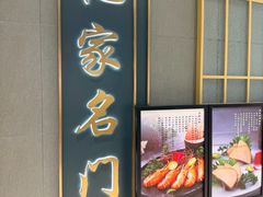 -忆家名门·上海菜(徐家汇店)
